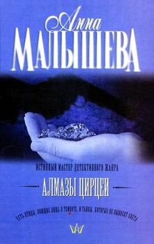 Обложка книги - Алмазы Цирцеи - Анна Витальевна Малышева