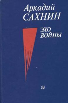 Книга - Эхо войны. Аркадий Яковлевич Сахнин - прочитать в Litvek