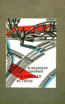 Обложка книги - В поисках истины - Матвей Наумович Медведев
