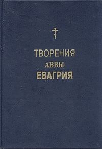 Книга - Творения.  Евагрий Понтийский (авва) - читать в Litvek