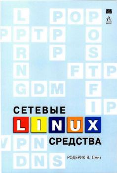 Книга - Сетевые средства Linux. Родерик В Смит - читать в Litvek