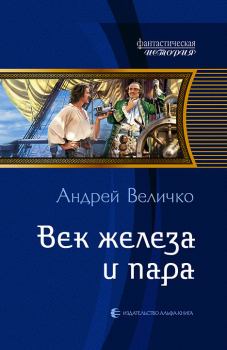 Обложка книги - Век железа и пара - Андрей Феликсович Величко
