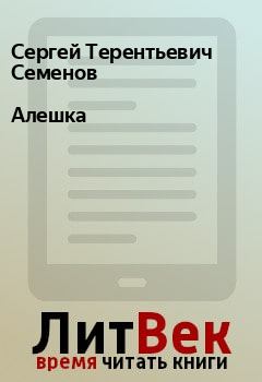 Книга - Алешка. Сергей Терентьевич Семенов - читать в Litvek