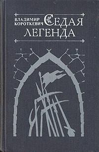 Книга - Седая легенда. Владимир Семенович Короткевич - читать в Litvek