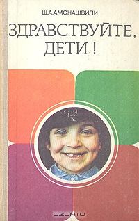 Книга - Здравствуйте, дети!. Шалва Александрович Амонашвили - читать в Litvek