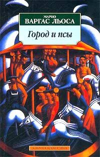 Книга - Город и псы. Марио Варгас Льоса - читать в Litvek