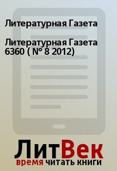 Книга - Литературная Газета  6360 ( № 8 2012). Литературная Газета - прочитать в Litvek