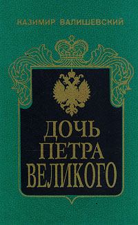 Обложка книги - Дочь Петра Великого - Казимир Валишевский