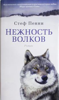 Книга - Нежность волков. Стеф Пенни - прочитать в Litvek