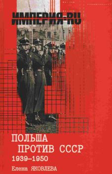 Книга - Польша против СССР 1939-1950 гг.. Елена Викторовна Яковлева - читать в Litvek
