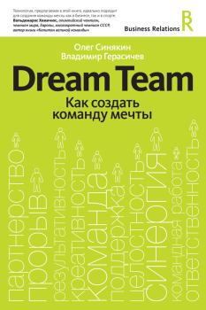 Обложка книги - Dream Team. Как создать команду мечты - Владимир Герасичев