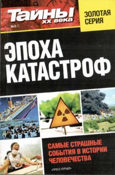 Книга - Эпоха катастроф.  Разные - прочитать в Litvek