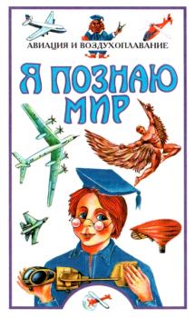 Книга - Я познаю мир. Авиация и воздухоплавание. Станислав Николаевич Зигуненко - читать в Litvek