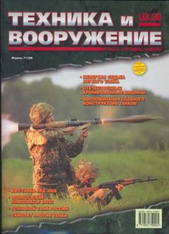 Обложка книги - Техника и вооружение 2008 08 -  Журнал «Техника и вооружение»