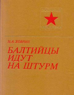 Книга - Балтийцы идут на штурм! (c иллюстрациями). Николай Александрович Ховрин - читать в Litvek