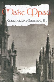 Обложка книги - Сказки старого Вильнюса II - Макс Фрай