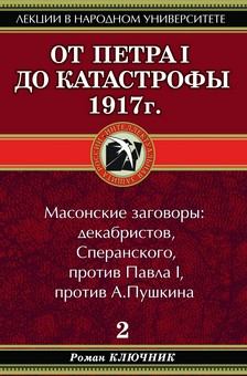 Книга - От Петра I до катастрофы 1917 г.. Роман Ключник - прочитать в Litvek