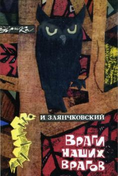Обложка книги - Враги наших врагов - Иван Филиппович Заянчковский