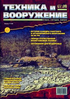 Книга - Техника и вооружение 2009 07.  Журнал «Техника и вооружение» - прочитать в Litvek