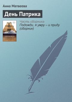 Книга - День Патрика. Анна Александровна Матвеева - читать в Litvek