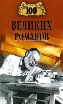 Книга - 100 великих романов. Виорель Михайлович Ломов - читать в Litvek