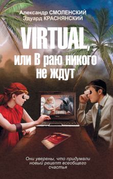 Обложка книги - Virtual, или В раю никого не ждут - Александр Павлович Смоленский