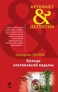 Обложка книги - Кольцо златовласой ведьмы - Екатерина Лесина