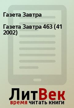 Книга - Газета Завтра 463 (41 2002). Газета Завтра - читать в Litvek