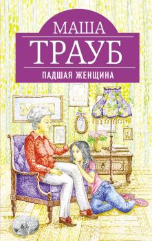 Обложка книги - Падшая женщина - Маша Трауб