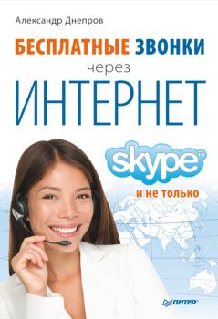 Книга - Бесплатные звонки через Интернет. Skype и не только. Александр Г Днепров - читать в Litvek