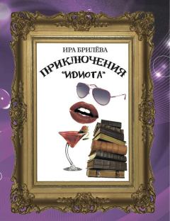 Обложка книги - Приключения «Идиота» - Ира Брилёва