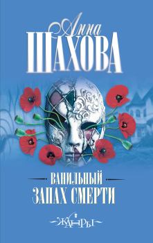 Обложка книги - Ванильный запах смерти - Анна Шахова