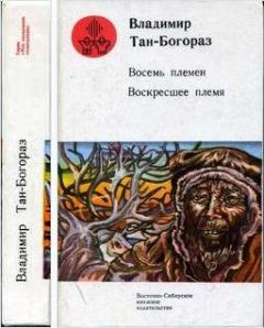 Книга - Восемь племен. Владимир Германович Тан-Богораз - читать в Litvek