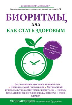 Обложка книги - Биоритмы, или Как стать здоровым - Валерий Анатольевич Доскин