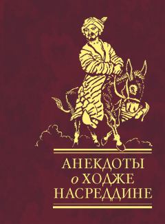Книга - Анекдоты о Ходже Насреддине.  Сборник - читать в Litvek