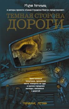 Обложка книги - Темная сторона дороги (сборник) - Дмитрий Козлов