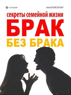Обложка книги - Брак без брака. Секреты семейной жизни - Илона Вознесенская