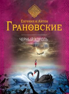 Обложка книги - Черный король - Антон Грановский
