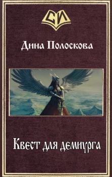 Обложка книги - Квест для демиурга (СИ) - Дина Полоскова