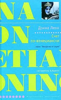 Обложка книги - Счет по-венециански - Донна Леон