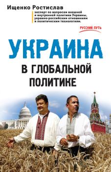 Обложка книги - Украина в глобальной политике - Ростислав Владимирович Ищенко