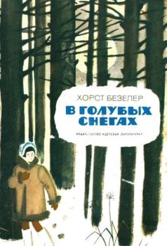 Книга - В голубых снегах. Хорст Безелер - читать в Litvek