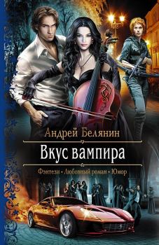 Обложка книги - Вкус вампира - Андрей Олегович Белянин