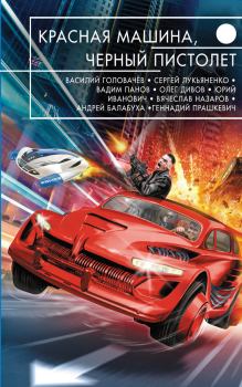 Обложка книги - Красная машина, черный пистолет (сборник) - Юрий Иванович