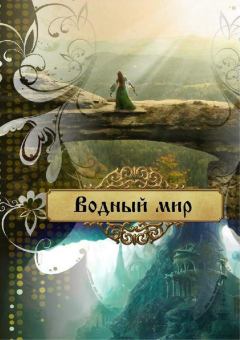 Обложка книги - Водный мир (СИ) - Ольга Лейт