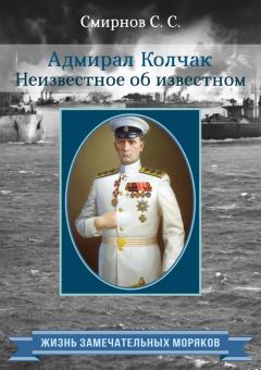 Книга - Адмирал Колчак. Неизвестное об известном. Сергей Сергеевич Смирнов - читать в Litvek