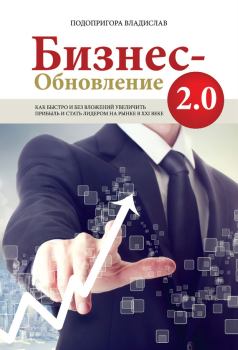 Обложка книги - Бизнес-обновление 2.0 - Владислав Подопригора