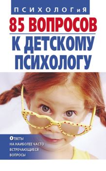 Обложка книги - 85 вопросов к детскому психологу - Татьяна Алексеевна Коваленко