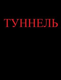 Обложка книги - Туннель (СИ) - Ярослав Троянов Михов
