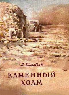 Книга - Каменный холм [сборник]. Леонид Дмитриевич Платов - читать в Litvek